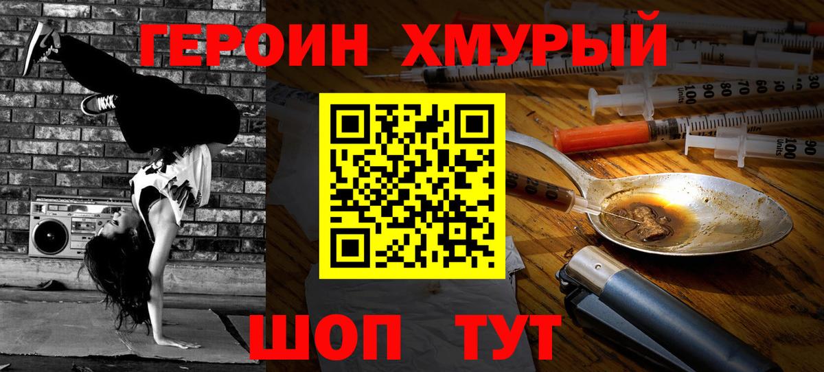 Героин хмурый Юрга